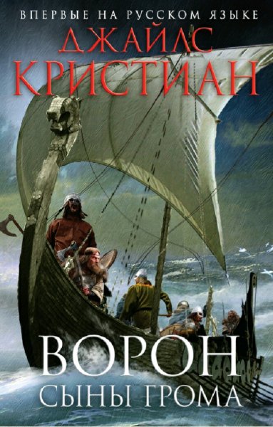 Джайлс Кристиан. Ворон. Трилогия