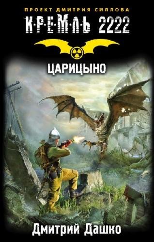 Кремль 2222. Царицыно