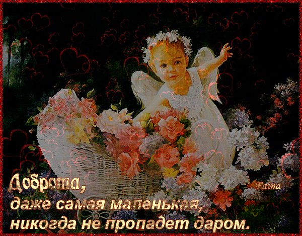 Анимированная открытка доброта даже