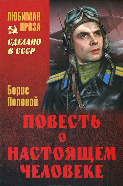 Полевой. Повесть о настоящем человеке