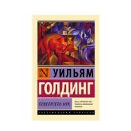 Уильям Голдинг,Повелитель мух