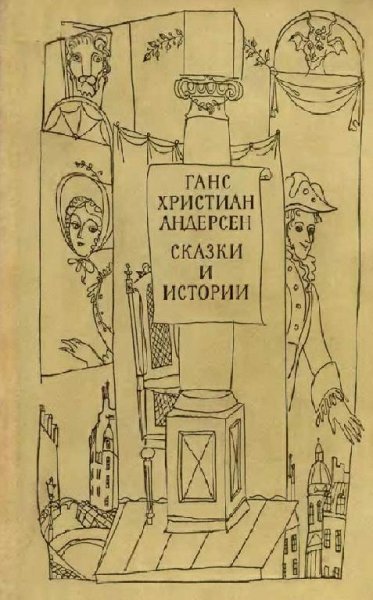 АНДЕРСЕН. СКАЗКИ И ИСТОРИИ. ТОМ I