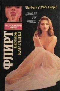 Барбара Картленд. Флирт