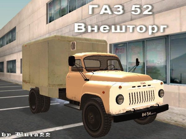 ГАЗ 52 внешторг