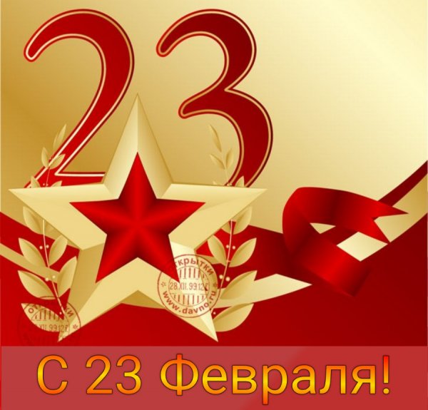 С 23 февраля