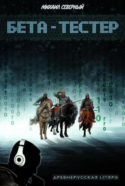 Бета~тестер