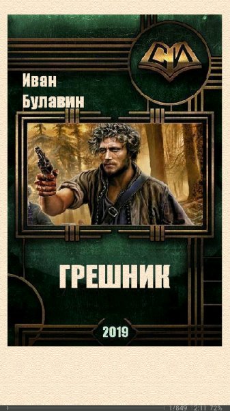 И.Булавин. Грешник SI 684402 original 7bd9d