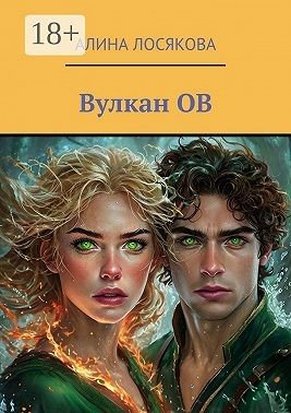 История любви Огня и Воды, которых соединил вулкан ОВ (2024)