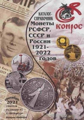 Монеты РСФСР, СССР и России 1921-2022 годов