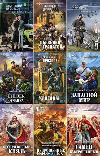 Анатолий Дроздов [59 книг] (2003-2025) [FB2, RTF]