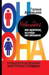 НАБЛЮДАЙ КАК МУЖЧИНА ВЫГЛЯДИ КАК ЖЕНЩИНА