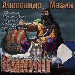 Александр Мазин Викинг. Цикл из 9 книг