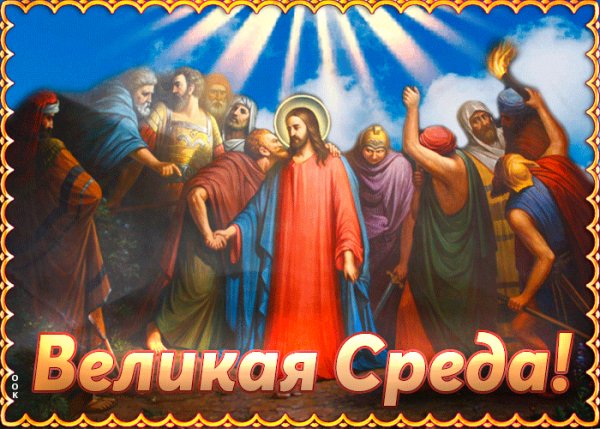 Великая среда