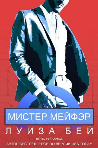 Бей. Мистер Мейфэр