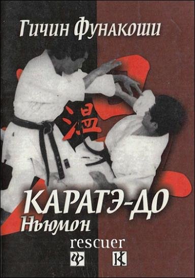 Фунакоши Г. - Каратэ-до ньюмон rescuer