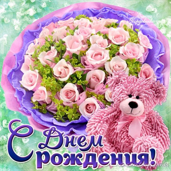С Днём Рождения!