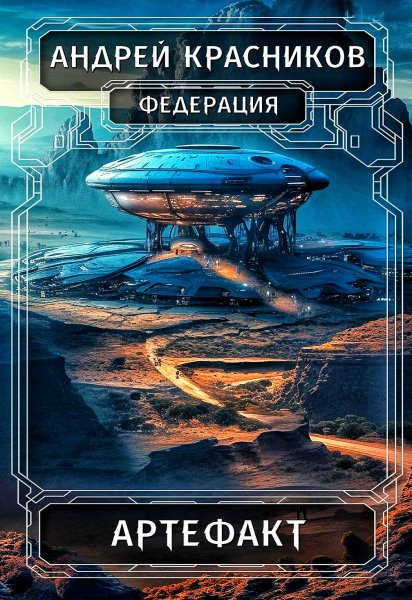 Федерация 5. Артефакт