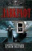 Хребты Безумия