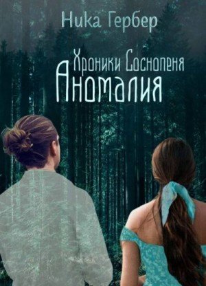 Гербер Ника Хроники Соснопеня. Аномалия (2025)