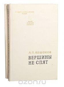 Алим Кешоков - Вершины не спят