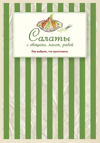 Е. Левашева. Салаты с овощами мясом рыбо
