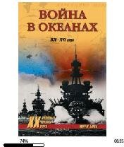 Д.Блон-Одиссея авианосца Энтерпрайз (Вой