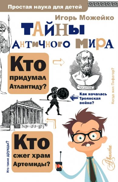 Можейко Игорь. Тайны античного мира