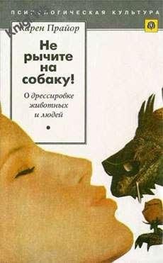 Карен Прайор - Не рычите на собаку