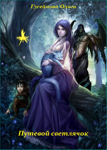 Путевой светлячок