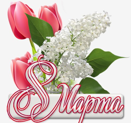 С 8 Марта 9