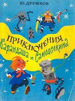 Дружков Юрий Приключения Карандаша и Самоделкина1