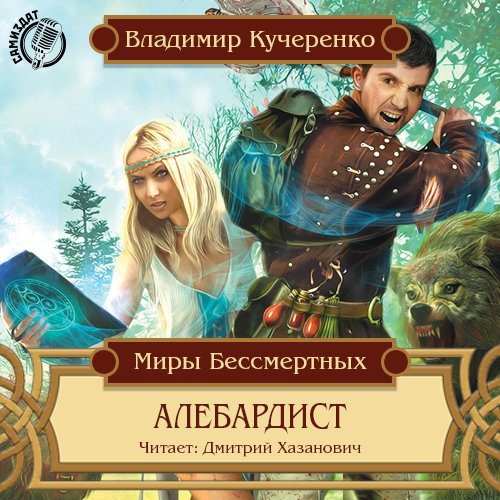 АЛЕБАРДИСТ 021