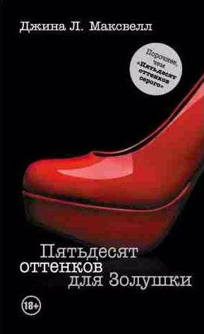 Пятьдесят оттенков для Золушки