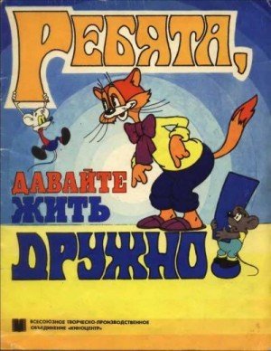 Ребята, давайте жить дружно! [фильм-сказка] (1988)