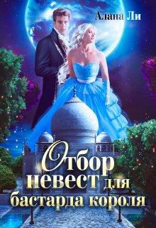 Ли. Отбор невест для бастарда короля