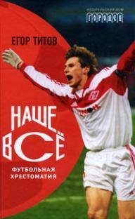 Егор Титов Наше все (футб.хрестоматия)
