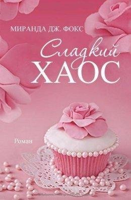 Миранда Дж. Фокс. Сладкий хаос
