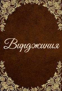 Инна Мэй- Вирджиния