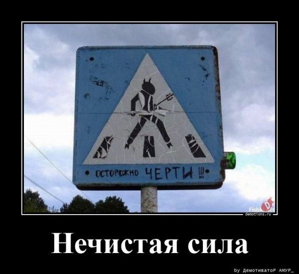 Нечистая сила