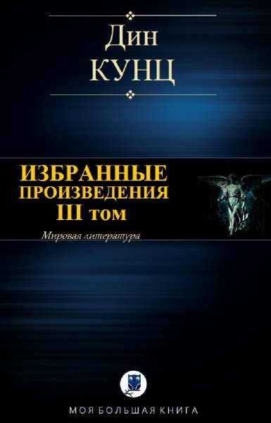 Дин Кунц. Избранное. Том III