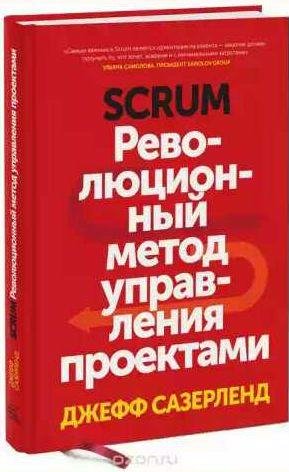 Scrum.Революционный метод управления проектами