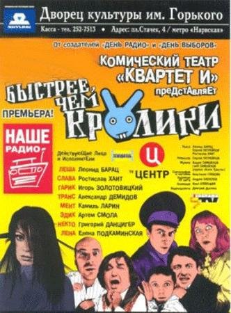 Квартет И - Быстрее чем кролики