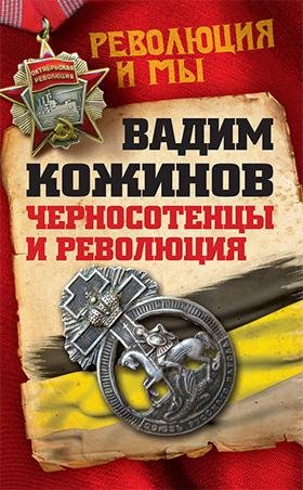 Kozhinov Chernosotency