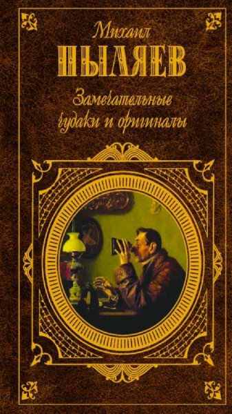Пыляев М. И. - Замечательные чудаки и оригиналы