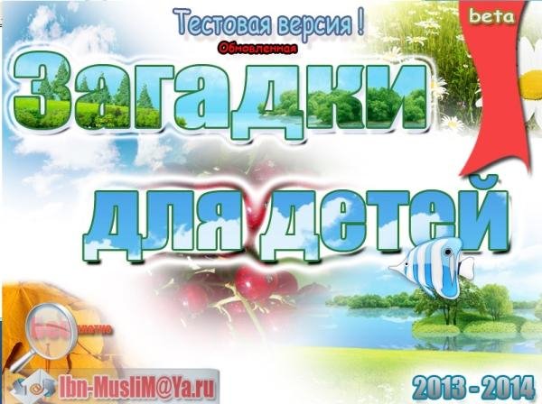 Install Загадки Детям 0.3.5