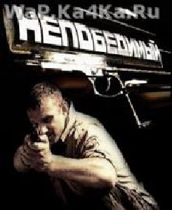 Непобедимый