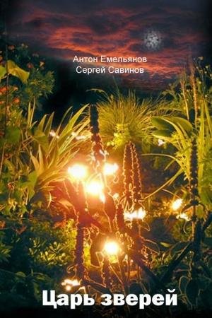 Царь зверей. Часть 5