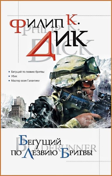 Бегущий по лезвию бритвы