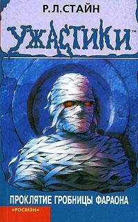 10 Проклятие гробницы фараона