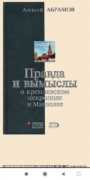 А.Абрамов. Правда и вымыслы о кремлевском нек